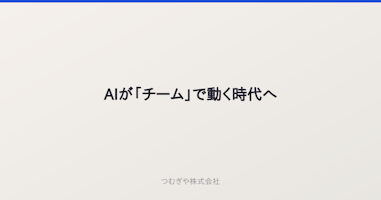 AIが「チーム」で動く時代へ