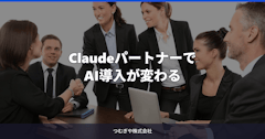 ClaudeパートナーでAI導入が変わる