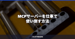 MCPサーバーを仕事で使い倒す方法