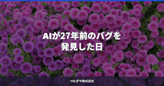 AIが27年前のバグを発見した日