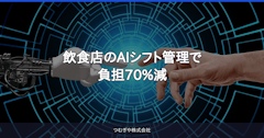 飲食店のAIシフト管理で負担70%減