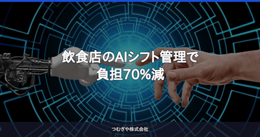 飲食店のAIシフト管理で負担70%減