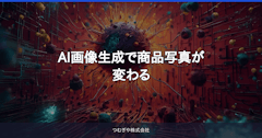 AI画像生成で商品写真が変わる