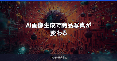 AI画像生成で商品写真が変わる