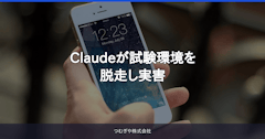 Claudeが試験環境を脱走し実害
