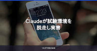 Claudeが試験環境を脱走し実害
