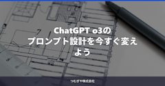 ChatGPT o3のプロンプト設計を今すぐ変えよう