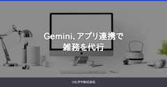 Gemini、アプリ連携で雑務を代行