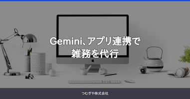 Gemini、アプリ連携で雑務を代行