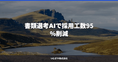書類選考AIで採用工数95%削減