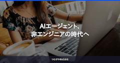 AIエージェント、非エンジニアの時代へ