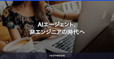 AIエージェント、非エンジニアの時代へ