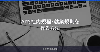 AIで社内規程・就業規則を作る方法