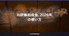AI研修助成金、2026年の使い方
