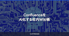 ConfluenceをAI化する社内Wiki術