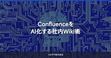 ConfluenceをAI化する社内Wiki術