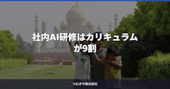 社内AI研修はカリキュラムが9割