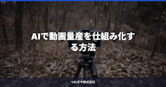 AIで動画量産を仕組み化する方法