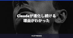 Claudeが進化し続ける理由がわかった