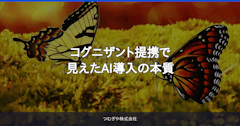 コグニザント提携で見えたAI導入の本質