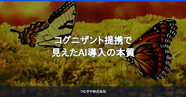 コグニザント提携で見えたAI導入の本質