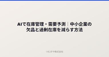 AIで在庫管理・需要予測｜中小企業の欠品と過剰在庫を減らす方法