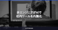 非エンジニアがAIで社内ツールを内製化