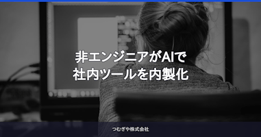 非エンジニアがAIで社内ツールを内製化