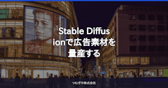Stable Diffusionで広告素材を量産する