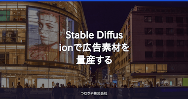 Stable Diffusionで広告素材を量産する