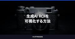 生成AI ROIを可視化する方法