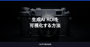 生成AI ROIを可視化する方法