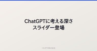 ChatGPTに考える深さスライダー登場