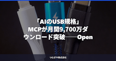 「AIのUSB規格」MCPが月間9,700万ダウンロード突破──OpenAI・Google全員参加の新標準で、業務AI連携はここまで変わる
