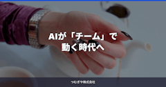 AIが「チーム」で動く時代へ