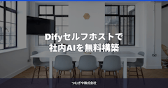 Difyセルフホストで社内AIを無料構築