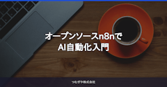 オープンソースn8nでAI自動化入門