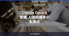 Claude Opus 5登場、AI価格競争の転換点