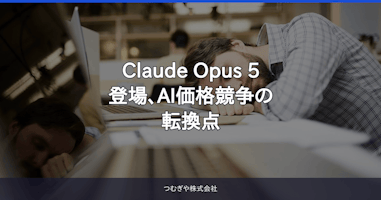 Claude Opus 5登場、AI価格競争の転換点