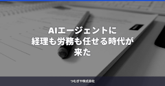 AIエージェントに経理も労務も任せる時代が来た
