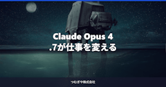 Claude Opus 4.7が仕事を変える