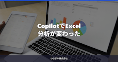 CopilotでExcel分析が変わった