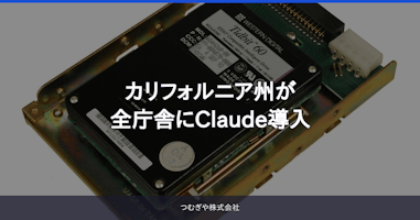 カリフォルニア州が全庁舎にClaude導入