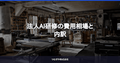 法人AI研修の費用相場と内訳