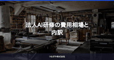 法人AI研修の費用相場と内訳