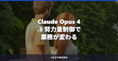 Claude Opus 4.8 努力量制御で業務が変わる