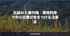 生成AIと著作権｜商用利用で中小企業が気をつける注意点