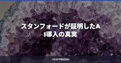 スタンフォードが証明したAI導入の真実