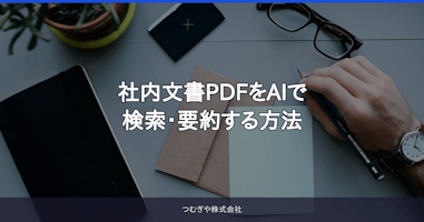 社内文書PDFをAIで検索・要約する方法