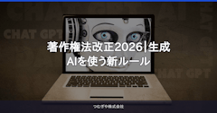 著作権法改正2026｜生成AIを使う新ルール